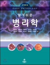 (알기쉬운) 병리학 =