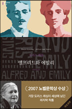 앨프리드와 에밀리 /