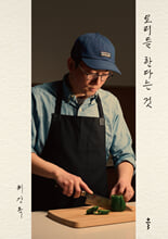 요리를 한다는 것/