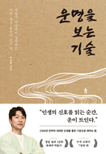 운명을 보는 기술 :