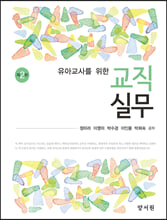 (유아교사를 위한) 교직실무 /