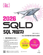 (SQL 초보자를 위해 친절하게 설명한)2026 SQLD :
