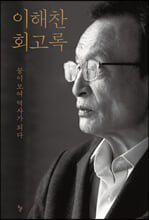 이해찬 회고록 :