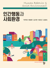 인간행동과 사회환경 =