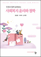 (인권과 함께 살펴보는) 사회복지 윤리와 철학 =