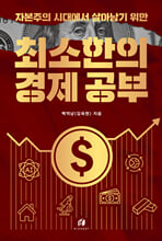 (자본주의 시대에서 살아남기 위한) 최소한의 경제 공부 /