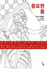 중요한 몸: