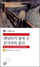 페널티킥 앞에 선 골키퍼의 불안/