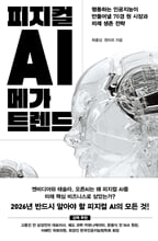피지컬 AI 메가 트렌드/