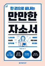 (한 권으로 끝내는) 만만한 자소서 /