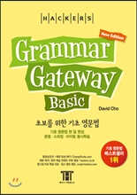 (Hackers)Grammar gateway basic: