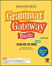 (해커스) 그래머 게이트웨이 베이직=