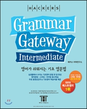 (해커스) 그래머 게이트웨이 인터미디엇/