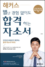 (해커스) 별난 경험 없이도 합격하는 자소서 :