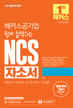 (해커스공기업) 쉽게 합격하는 NCS 자소서 /