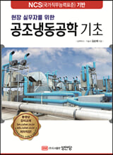 (현장 실무자를 위한) 공조냉동공학 기초 /