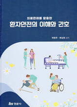 (의료 판례를 활용한) 환자안전의 이해와 간호 /