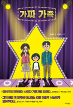 가짜 가족 /