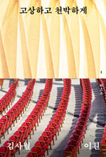 고상하고 천박하게 /