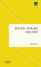 귤과 달과 그토록 많은 날들 속에서 :