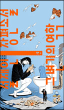 그 변기의 역학 :