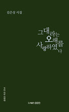 그대라는 오해를 사랑하였다 :