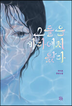 그들은 바다에서 왔다 :