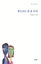 꽃으로는 못 올 우리 :