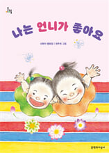 나는 언니가 좋아요 :