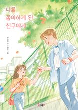 나를 좋아하게 된 친구에게 /