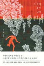 나무를 훔친 남자 :