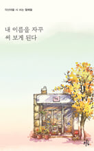 내 이름을 자꾸 써 보게 된다 /