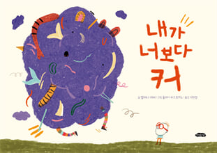 내가 너보다 커 /