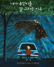 내가 부엉이를 잘 그리는 이유 /