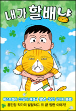 내가 할배냥 /