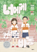 너에게 건네는 바통 /