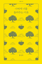 너에게 너를 돌려주는 이유 /