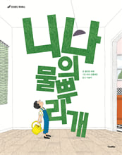 니나의 물뿌리개 /