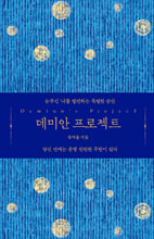 데미안 프로젝트 =