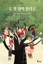 두 팔 활짝 벌리고 /