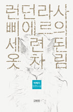 런던라사 삐에르의 세련된 옷차림 :