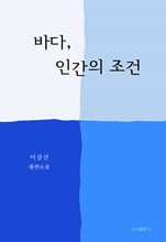 바다, 인간의 조건 :