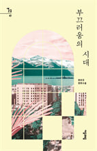 부끄러움의 시대 :