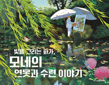 빛을 그리는 화가, 모네의 연못과 수련 이야기 /