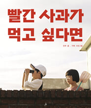 빨간 사과가 먹고 싶다면 /