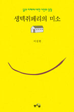 생텍쥐페리의 미소 :