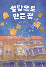 설탕으로 만든 집 /