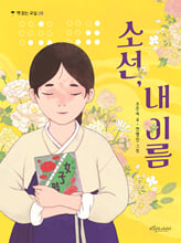 소선, 내 이름 /