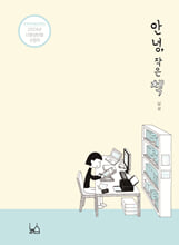 안녕. 작은 책 /