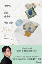 어쩌면, 삶을 견디게 하는 것들 /